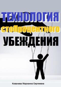 Обложка книги «Технология стопроцентного убеждения» — Марианна Ковалева
