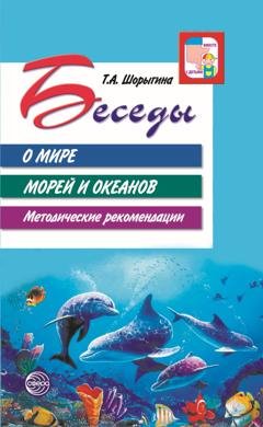 Обложка книги «Беседы о мире морей и океанов. Методические рекомендации» — Т. А. Шорыгина