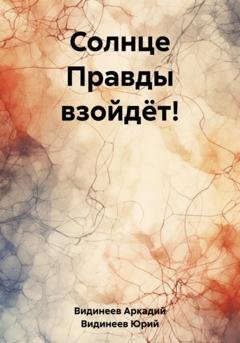 Обложка книги «Солнце Правды взойдёт!» — Юрий Видинеев