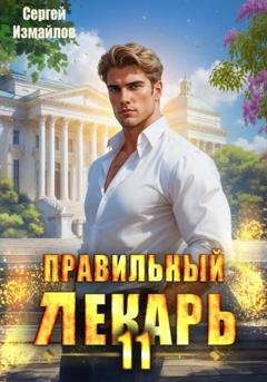 Обложка книги «Правильный лекарь 11» — Сергей Измайлов
