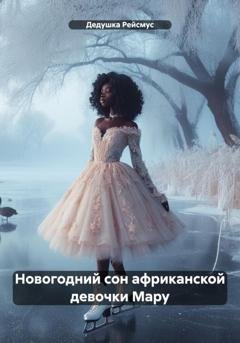 Обложка книги «Новогодний сон африканской девочки Мару» — Дедушка Рейсмус