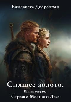 Обложка книги «Спящее золото. Книга 2: Стражи Медного леса» — Елизавета Дворецкая
