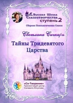 Обложка книги «Тайны Тридевятого Царства. Сборник психологических сказок» — Светлана Владимировна Сичкарь