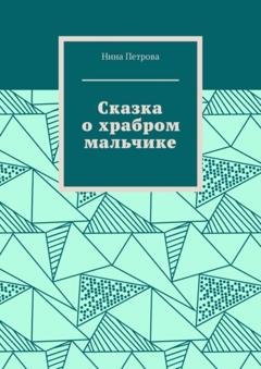 Обложка книги «Сказка о храбром мальчике» — Нина Петрова