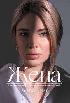 Обложка книги «Жена» — Катя Портнягина