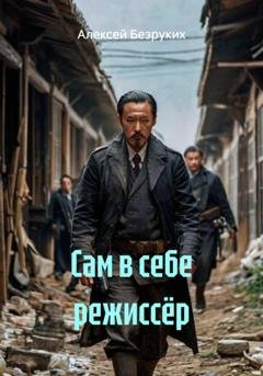 Обложка книги «Сам в себе режиссёр» — Алексей Безруких