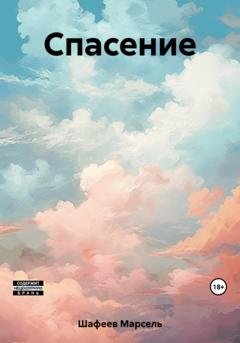 Обложка книги «Спасение» — Марсель Зуфарович Шафеев