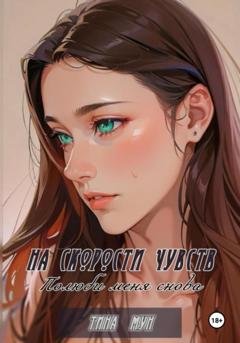Обложка книги «На скорости чувств: полюби меня снова» — Тина Мун