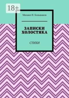 Обложка книги «Записки холостяка. Стихи» — Михаил И. Большаков