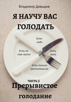 Обложка книги «Я научу вас голодать. Часть 3. Прерывистое голодание» — Владимир Давыдов