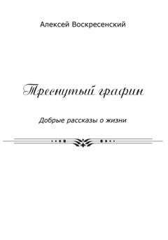 Обложка книги «Треснутый графин» — Алексей Валерьевич Воскресенский