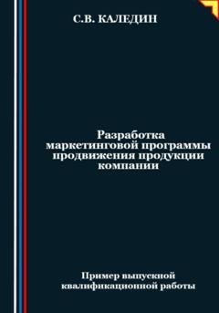 Обложка книги «Разработка маркетинговой программы продвижения продукции компании» — Сергей Каледин