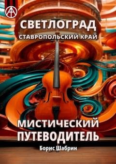 Обложка книги «Светлоград. Ставропольский край. Мистический путеводитель» — Борис Шабрин