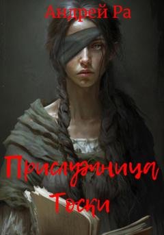 Обложка книги «Прислужница Тоски» — Андрей Ра