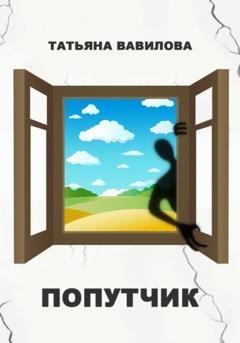 Обложка книги «Попутчик» — Татьяна Вавилова
