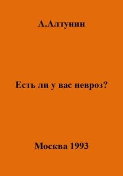 Обложка книги «Есть ли у вас невроз?» — Александр Иванович Алтунин