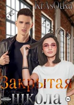 Обложка книги «Закрытая школа» — Tata Krasotka