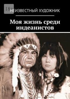 Обложка книги «Моя жизнь среди индеанистов» — Неизвестный Художник