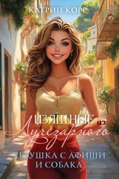 Обложка книги «Девушка с афиши и собака» — Катрин Корр