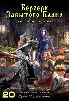 Обложка книги «Берсерк забытого клана. Заговор Падших» — Алекс Нагорный
