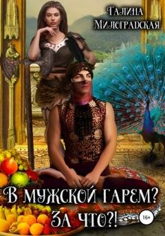 Обложка книги «В мужской гарем? За что?!» — Галина Милоградская