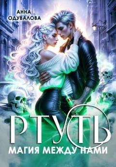 Обложка книги «Ртуть. Магия между нами» — Анна Одувалова