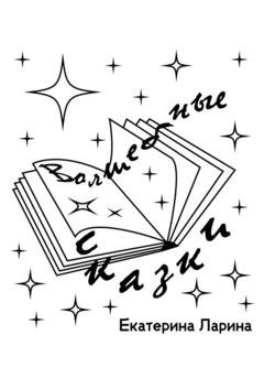 Обложка книги «Волшебные сказки» — Екатерина Алексеевна Ларина