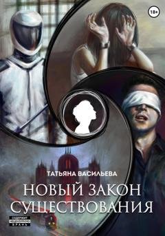 Обложка книги «Новый закон существования» — Татьяна Васильева