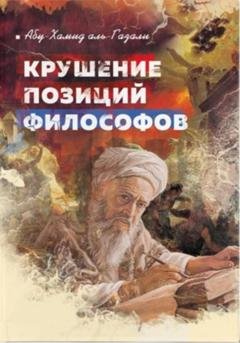 Обложка книги «Крушение позиций философов» — Абу Хамид Аль-Газали