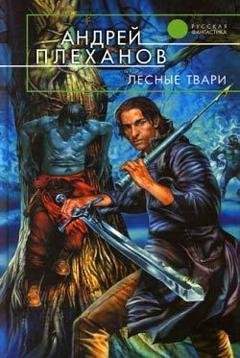 Обложка книги «Лесные твари» — Андрей Плеханов