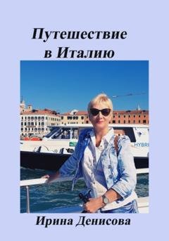 Обложка книги «Заметки путешественника. Путешествие в Италию 2022» — Ирина Денисова