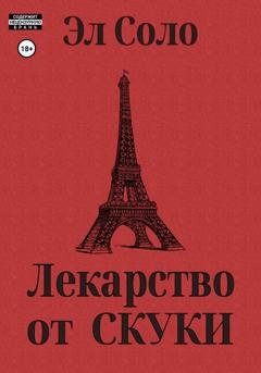 Обложка книги «Лекарство от скуки» — Эл Соло