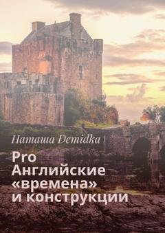 Обложка книги «Pro Английские «времена» и конструкции» — Наташа Demidka