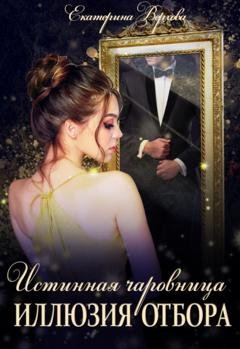 Обложка книги «Иллюзия отбора» — Екатерина Верхова