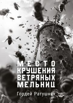 Обложка книги «Место крушения ветряных мельниц» — Гордей Ратушняк