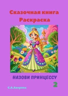 Обложка книги «Сказочная книга Раскраска. Назови принцессу 2» — Светлана Аверина