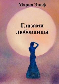 Обложка книги «Глазами любовницы» — Мария Эльф