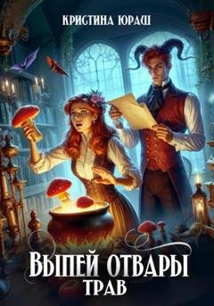 Обложка книги «Выпей отвары трав» — Кристина Юрьевна Юраш