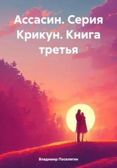 Обложка книги «Ассасин. Серия Крикун. Книга третья» — Владимир Поселягин