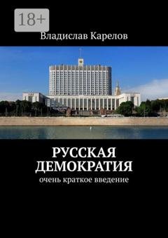 Обложка книги «Русская демократия. Очень краткое введение» — Владислав Карелов