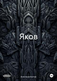 Обложка книги «Яков» — Анастасия Колчак