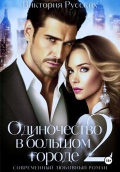 Обложка книги «Одиночество в большом городе – 2» — Виктория Русских