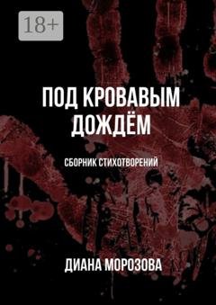 Обложка книги «Под кровавым дождём» — Диана Морозова