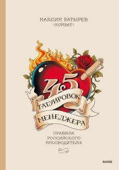 Обложка книги «45 татуировок менеджера. Правила российского руководителя» — Максим Батырев