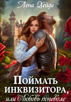 Обложка книги «Поймать инквизитора, или Любовь поневоле» — Лена Хейди