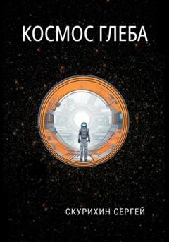 Обложка книги «Космос Глеба» — Сергей Леонидович Скурихин