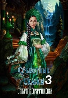 Обложка книги «Субботние сказки 3» — Ольга Юрьевна Богатикова