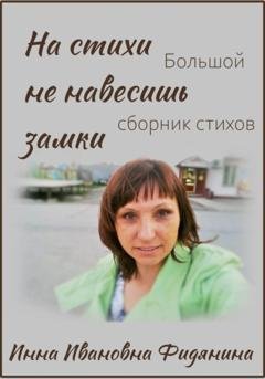 Обложка книги «На стихи не навесишь замки» — Инна Ивановна Фидянина