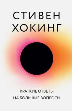 Обложка книги «Краткие ответы на большие вопросы» — Стивен Хокинг
