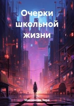 Обложка книги «Очерки школьной жизни» — Вера Александровна Максимова